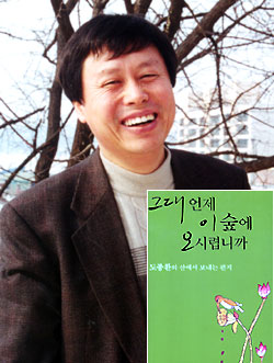 도종환 시인 4년 만에 산문집 ‘그대 언제 이 숲에 오시렵니까’ 내